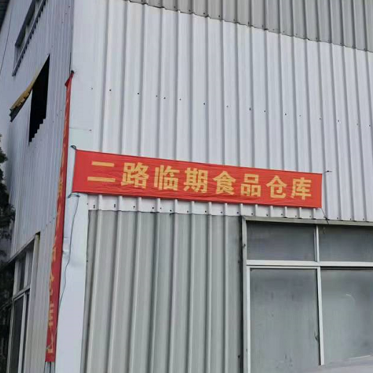 上海金园二路临期食品仓